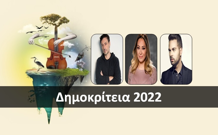 Δημοκρίτεια 2022 – ΤΟ ΠΡΟΓΡΑΜΜΑ  