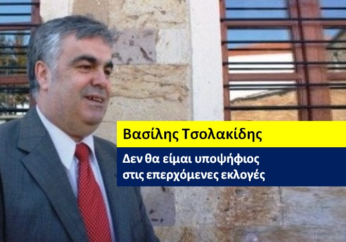 Βασίλης Τσολακίδης : ΔΕΝ θα είμαι υποψήφιος στις επερχόμενες εκλογές