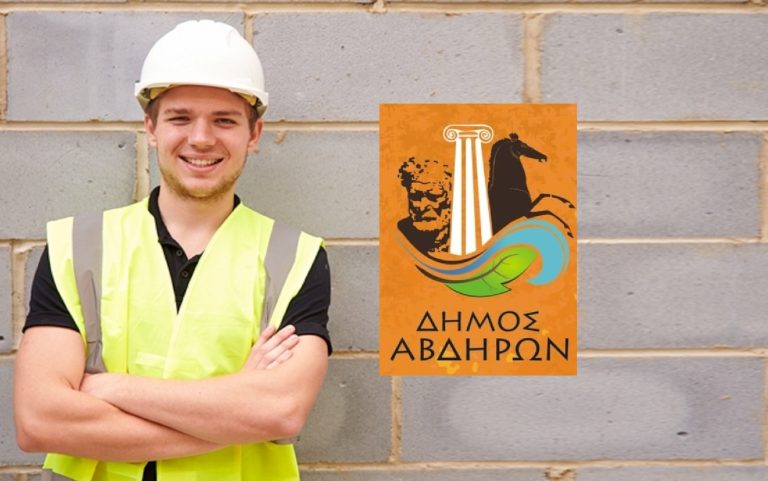 Θέσεις εργασίας στον Δήμο Αβδήρων
