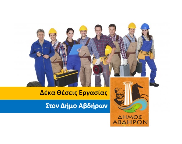 Νέες θέσεις εργασίας στον Δήμο Αβδήρων