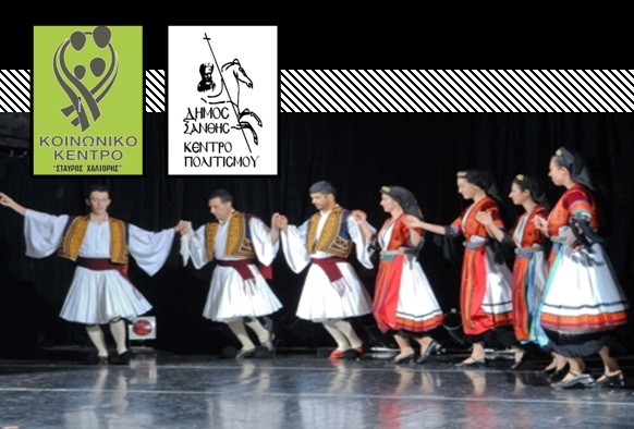 Το Εφηβικό Τμήμα Παραδοσιακών Χορών του Κοινωνικού Κέντρου “ΣΤΑΥΡΟΣ ΧΑΛΙΟΡΗΣ” στο 8ο Φεστιβάλ Παραδοσιακών Χορευτικών Συγκροτημάτων
