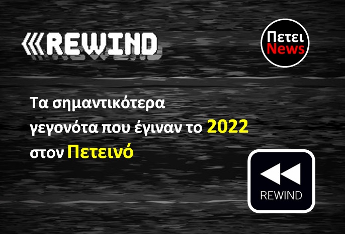 Πετεινός – Rewind 2022
