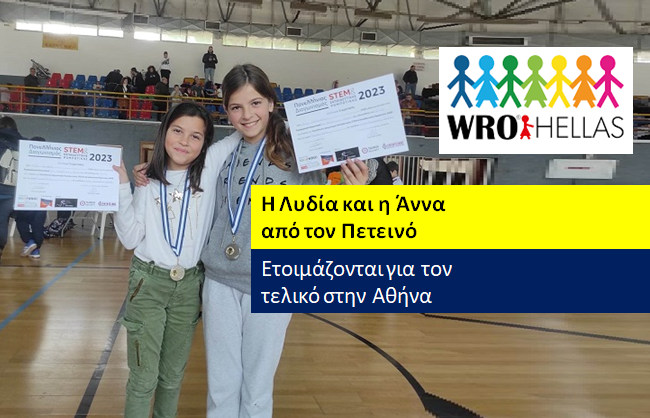 Δυο κορίτσια από τον Πετεινό προκρίθηκαν στον διαγωνισμό ρομποτικής του WRO Hellas